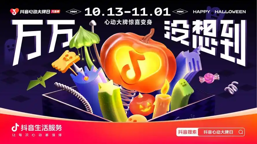 抖音心动大牌日万圣季惊喜来袭这个万圣节万万没想到