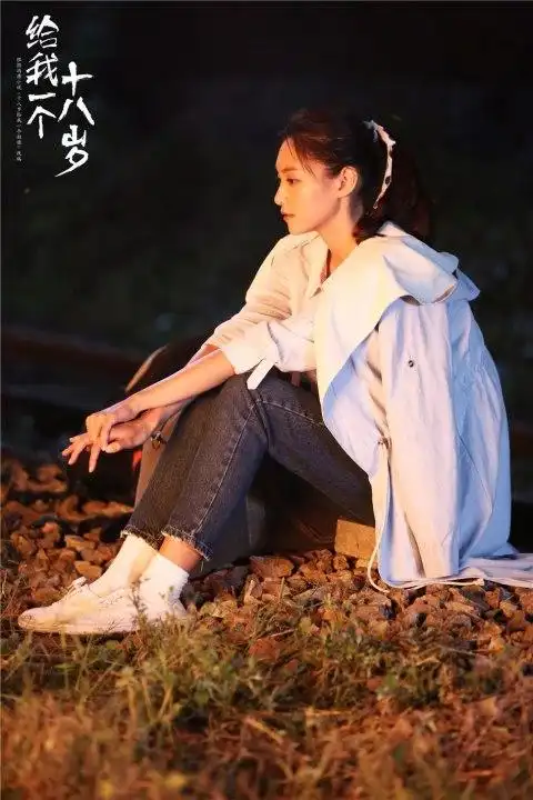 给我一个十八岁