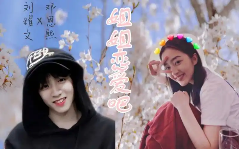 刘耀文邓恩熙时代峰峻大公主与幺儿之姐姐恋爱吧我的意中人是个盖世