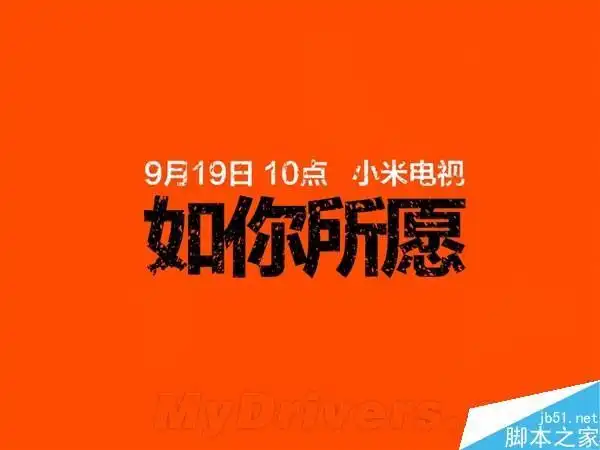 小米官网突然大变样,挂出了"9月19日10点,小米电视如你所愿"的字样