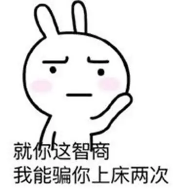 恶搞兔聊天撩妹必备表情包图片