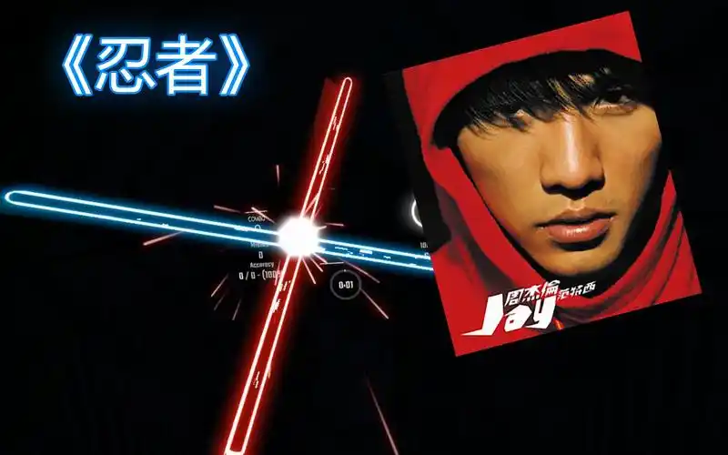 beatsaber周杰伦忍者超酷炫刀光谱