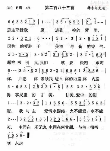 下载283恩主耶稣我愿进到祢的爱里歌谱