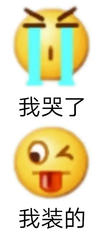 小黄脸表情包:我哭了我装的 - 我哭了我装的表情包_斗图表情