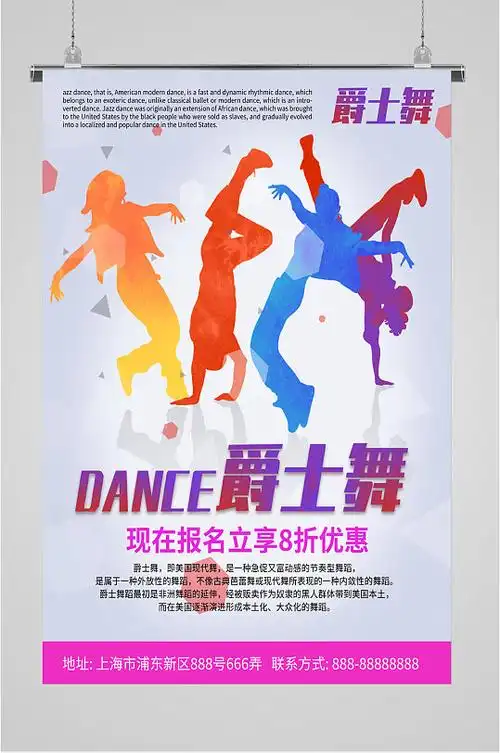 爵士舞兴趣班招生海报
