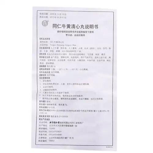 同仁堂 同仁牛黄清心丸