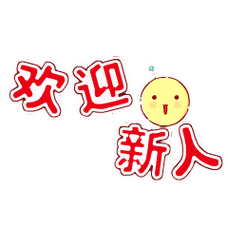 热烈欢迎新人聊天动态表情图