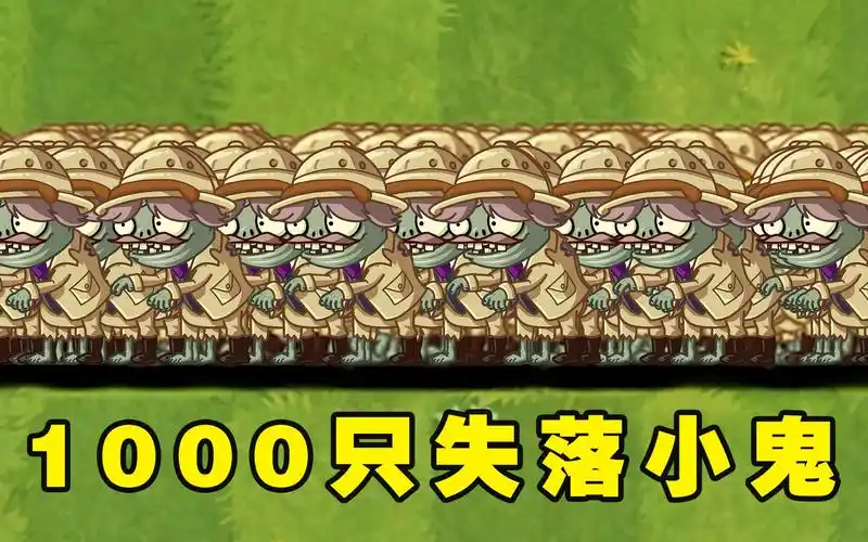 1000只失落小鬼僵尸能打败哪些满阶植物呢?