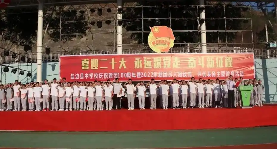 盐边县中学校举行建团100周年主题教育活动