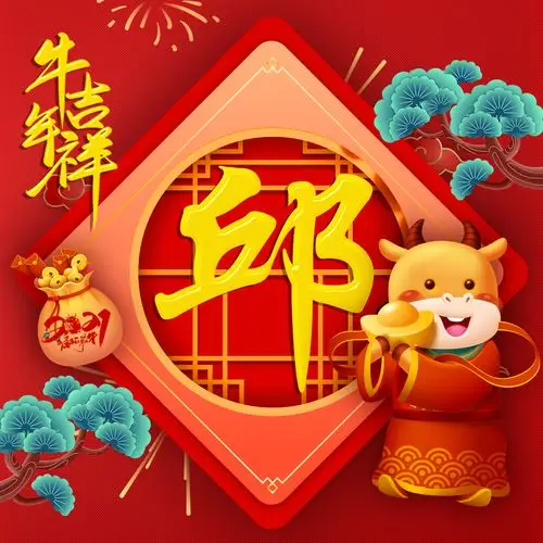 编号2473足足97个姓氏微信头像2021牛年吉祥