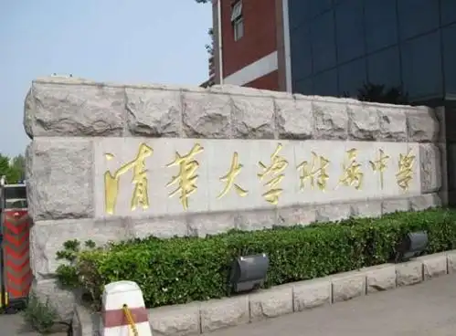 北京清华大学附中