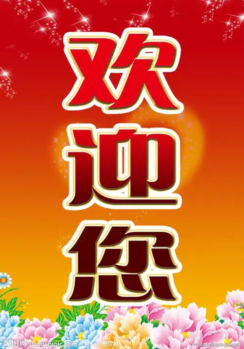 欢迎展板源文件__展板模板_广告设计_源文件图库_昵图网nipic.com