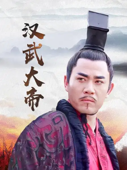 《汉武大帝》资料—中国—电视剧—优酷网,视频高清在线观看