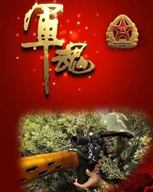 军魂铸就传奇