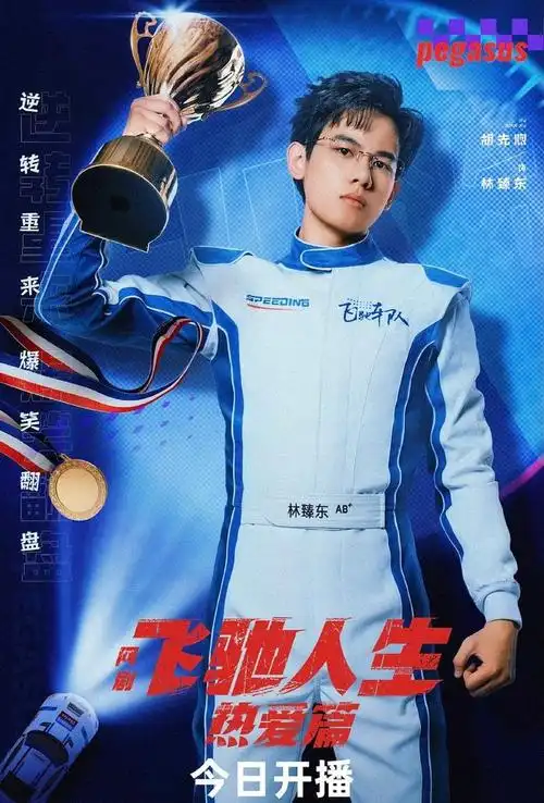 胡先煦王彦霖阚清子新剧飞驰人生今晚开播