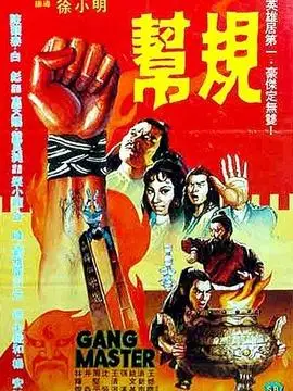 帮规剧情介绍_电影_电视猫