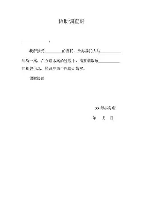 律师协助调查函模板