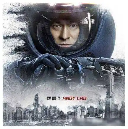 刘德华整整用了3亿,续集《拆弹专家2》拍摄完成!期待吗?