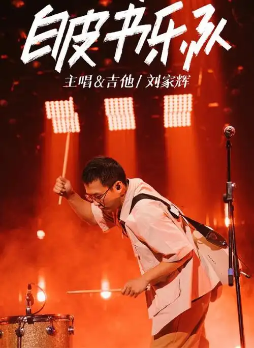 这支《乐夏》黑马,唱出年轻人的生猛,愤怒与彷徨(乐队的夏天 第二季)