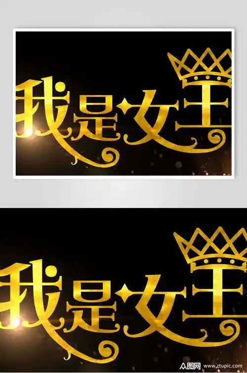 我是女王女神节免抠艺术字素材