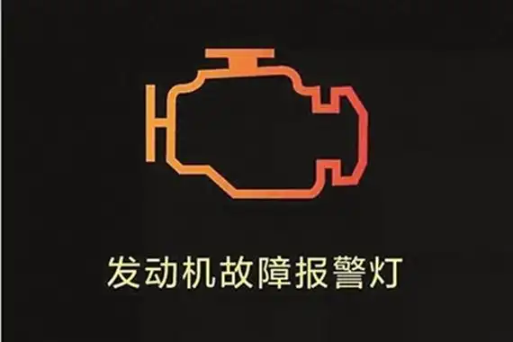 发动机黄灯亮了严重吗