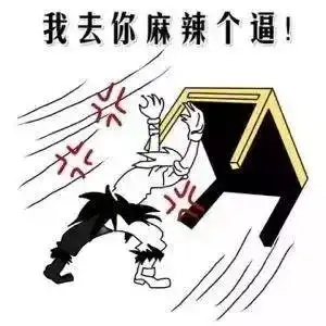 抖音发脾气掀桌子表情包有哪些抖音发脾气掀桌子表情包分享