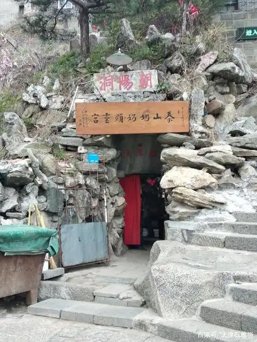 泰山朝阳洞泰山奶奶显灵宫||碧霞元君圣迹巡礼系列54泰山朝阳洞