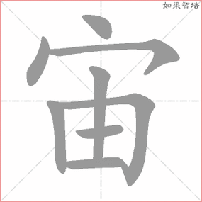 覆的笔顺(覆的笔顺覆盖的覆)