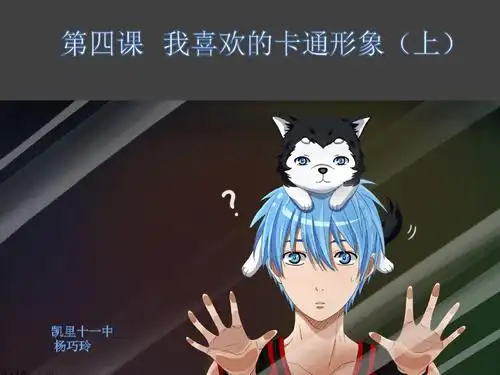 七年级美术教学课件江西版第四课我喜欢动漫形象(上).pptx