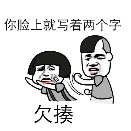 你脸上就写着两个字 欠揍