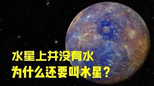 水星上并没有水,为什么还要叫水星呢?