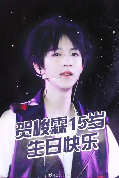贺峻霖0615生日快乐##fun应援,星玩法