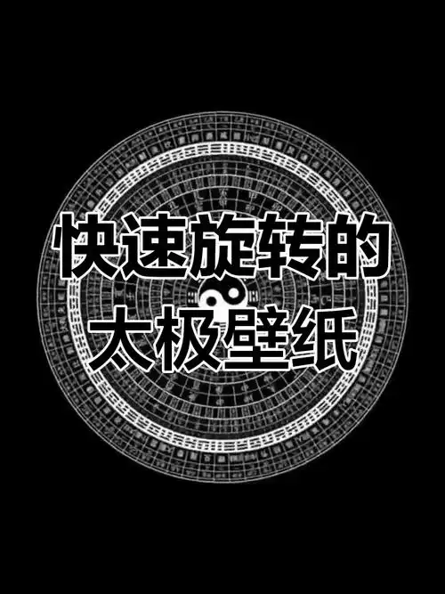 太极图高速旋转,动态壁纸让你眼花缭乱
