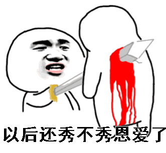 秀恩爱gif金馆长gif以后还秀不秀恩爱了gif