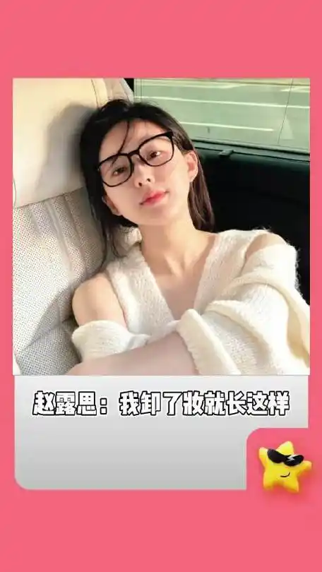 看完赵露思说自己卸妆后的样子,直接沉默了,有种平静的