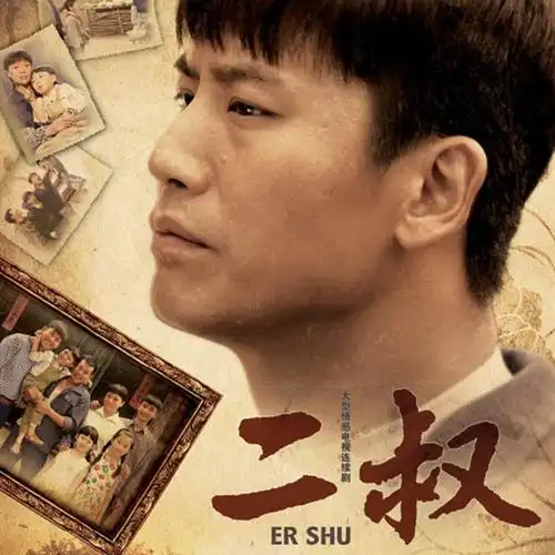 vol2嘿二叔喊你回家吃饭啦