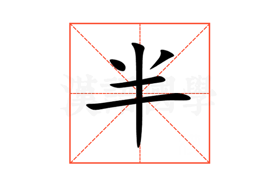 半的意思,半的解释,半的拼音,半的部首,半的笔顺-汉语国学