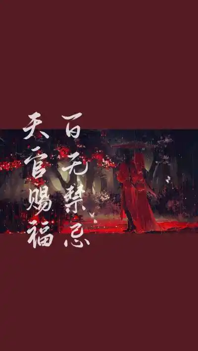 天官赐福 - 堆糖,美图壁纸兴趣社区