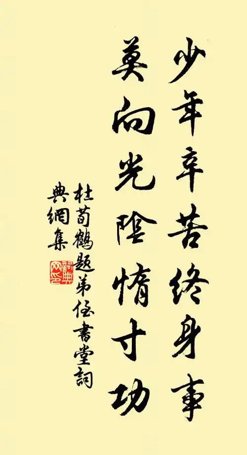 名句书法欣赏杜荀鹤诗词大全少年辛苦终身事,莫向光阴惰寸功.