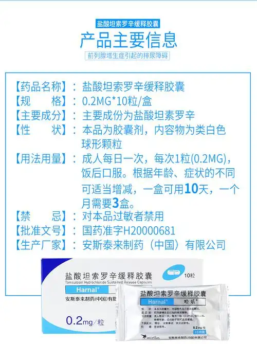 哈乐 盐酸坦索罗辛缓释胶囊 0.2mg*10粒9618