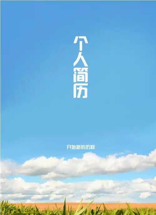 个人简历封面模板.doc