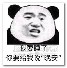 我要睡了你要给我说晚安表情包 完整版
