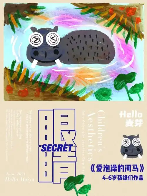 0946岁孩纸们作品爱泡澡的河马