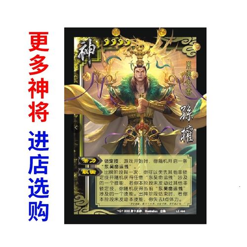 包邮三国神将杀神孙权令江东命运线装备坐骑长安大舰桌游武将卡牌