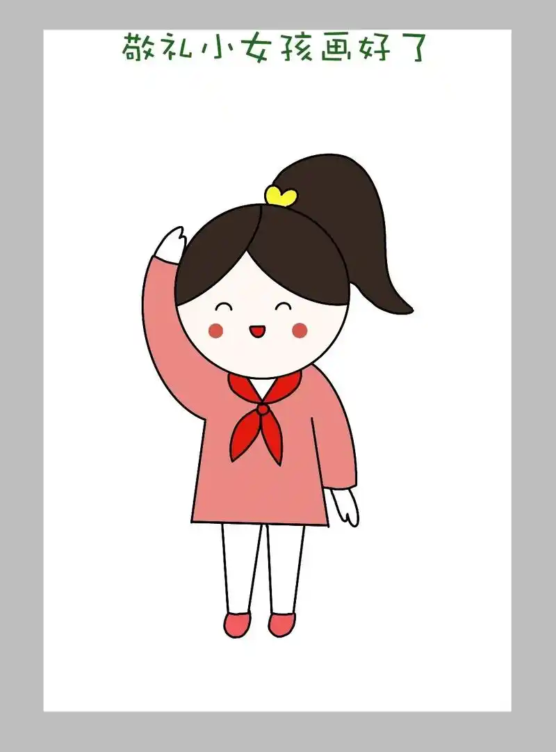 简单又可爱一学就会的小学生敬礼简笔画教 - 抖音
