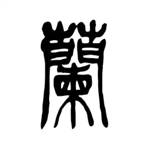 吴让之的篆书"兰"字