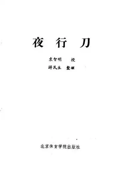 夜行刀游民生下载