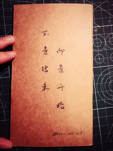 不是结束 而是开始