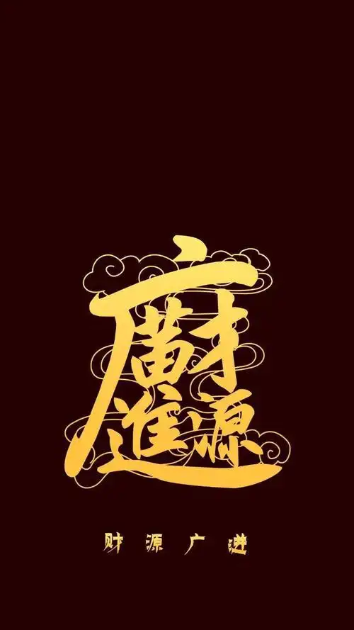 这样做财源广进你是最后一个知道的吗