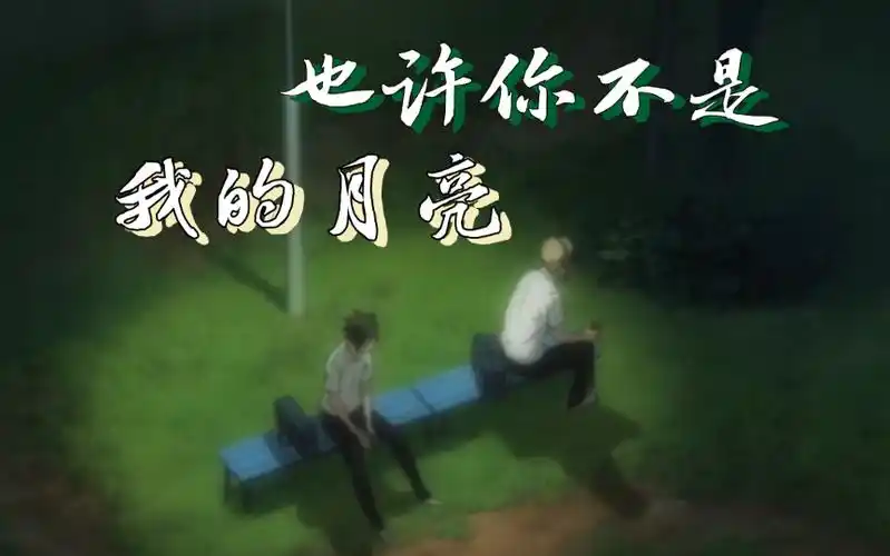 【排球少年丨月山】也许你不是我的月亮——"也许你不是我的月亮 只是